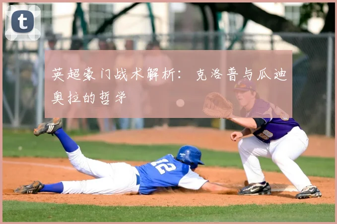 英超豪门战术解析:克洛普与瓜迪奥拉的哲学