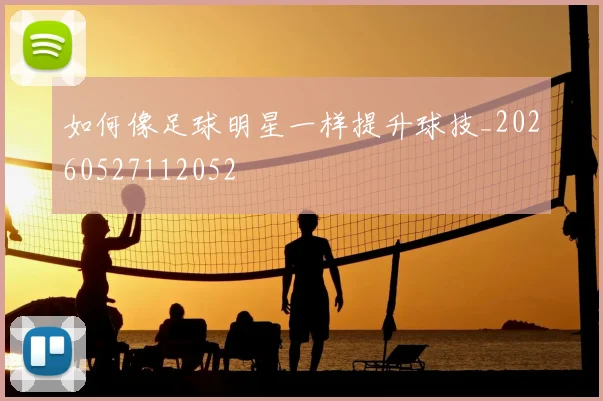 如何像足球明星一样提升球技_20260527112052