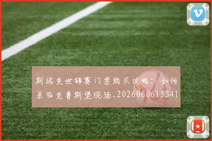 斯诺克世锦赛门票购买攻略：如何亲临克鲁斯堡现场_20260606153417