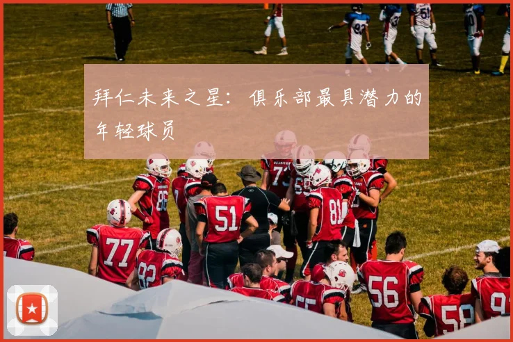 拜仁未来之星：俱乐部最具潜力的年轻球员