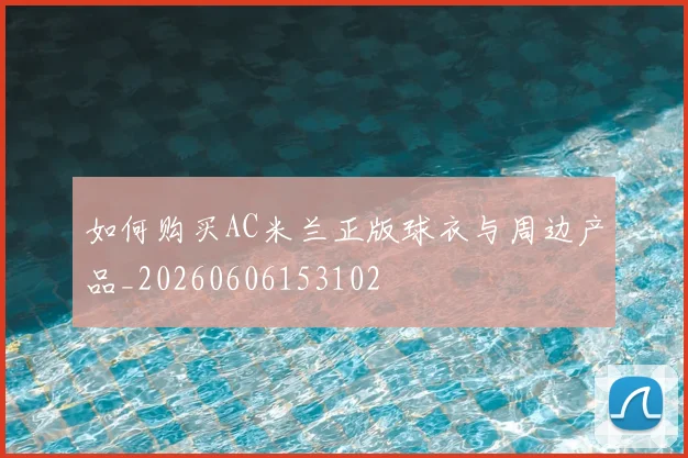 如何购买AC米兰正版球衣与周边产品_20260606153102