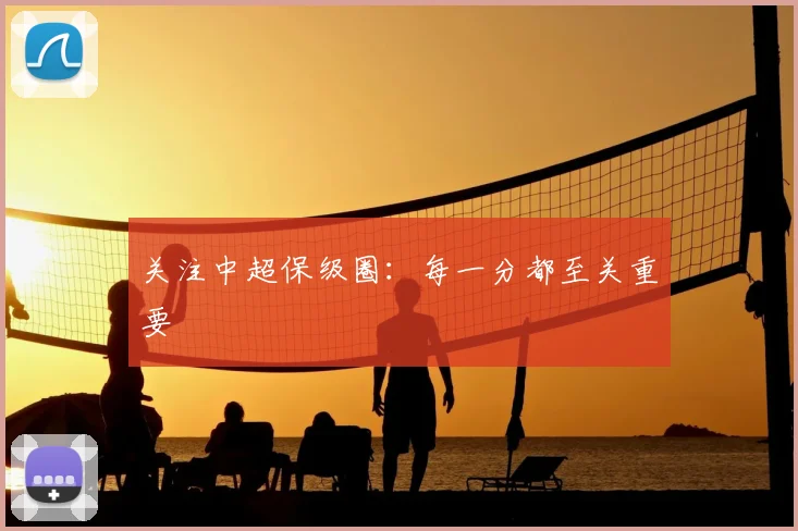 关注中超保级圈：每一分都至关重要