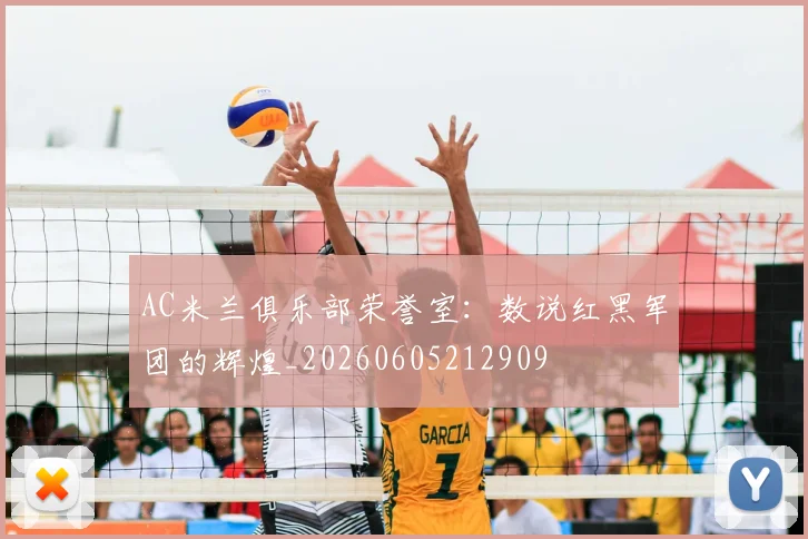 AC米兰俱乐部荣誉室:数说红黑军团的辉煌_20260605212909