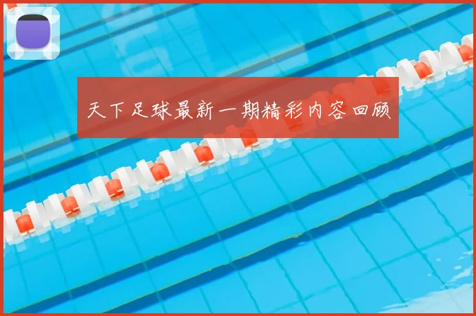 天下足球最新一期精彩内容回顾
