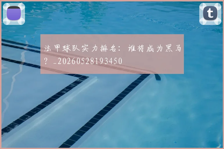 法甲球队实力排名：谁将成为黑马？_20260528193450