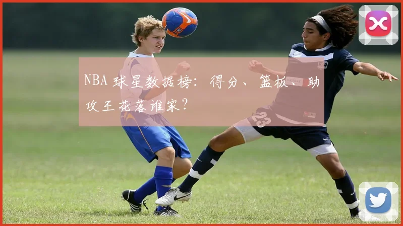 NBA 球星数据榜:得分、篮板、助攻王花落谁家?
