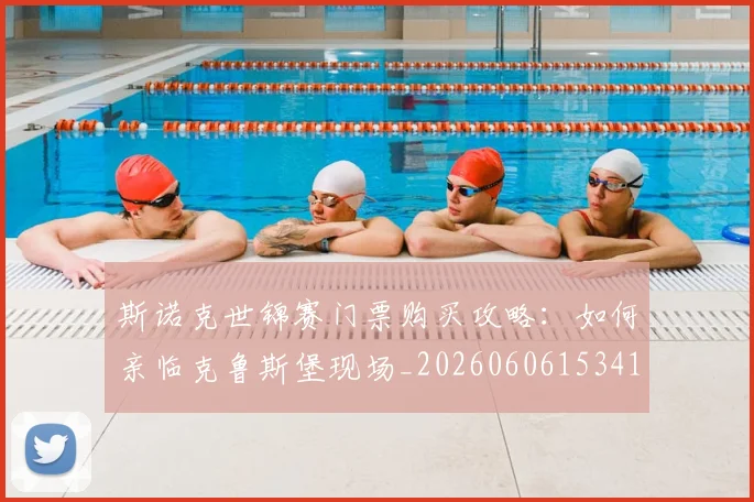 斯诺克世锦赛门票购买攻略：如何亲临克鲁斯堡现场_20260606153417