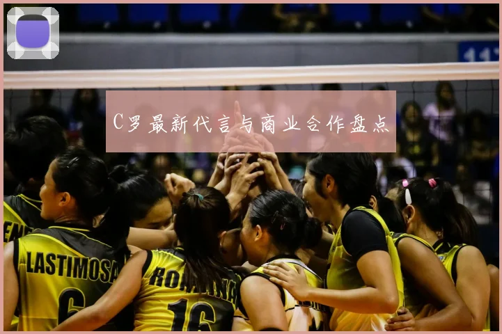 C罗最新代言与商业合作盘点