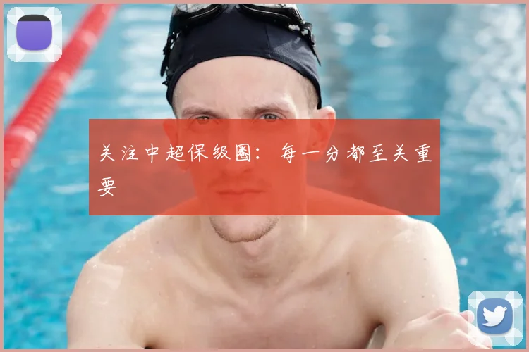 关注中超保级圈:每一分都至关重要