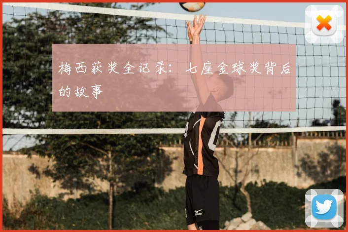 梅西获奖全记录：七座金球奖背后的故事